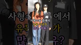Download lagu 중국이 여자 사형수들 중에서 유독 미녀가 많은 이유? mp3 Download lagu 중국이 여자 사형수들 중에서 유독 미녀가 많은 이유? mp3