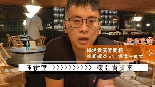 [分享] 桃園環亞貴賓室 vs. 香港國泰玉衡堂