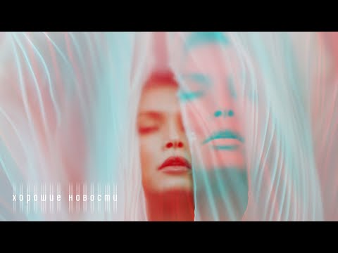 Video thumbnail for Хорошие новости (Good News)