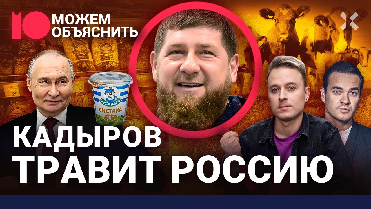 Сметана от Кадырова, сухарики от ФСО. Кто наживается на кризисе и войне / МОЖЕ