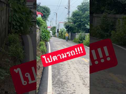 ไปตามรถ!! #รถรับส่งนักเรียน