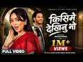 Simpal Kharel किसिमै देखिनु भो Full Video Ft Simpal Kharel Prabhat Pal S