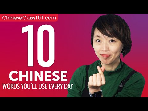10 Chinese Words You'll Use Every Day - Basic Vocabulary #41