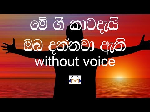 Me Gee Katadai Karaoke (without voice) මේ ගී කාටදැයි ඔබ දන්නවා ඇති