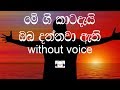 Me Gee Katadai Karaoke Without Voice මේ ගී කාටදැයි ඔබ දන්නවා �