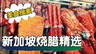 🔥新加坡烧腊店推荐，好评烧腊店传统烧腊口味排长龙，新加坡烧腊手艺谁来传承，新加坡明星烧腊店主感恩客人支持，延续新加坡传统手艺【狮城访谈】