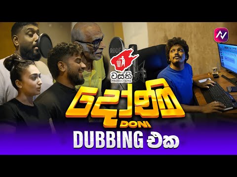වස්තිගේ දෝණි හඬකවපු හැටි | Wasthi Doni Dubbing Vlog