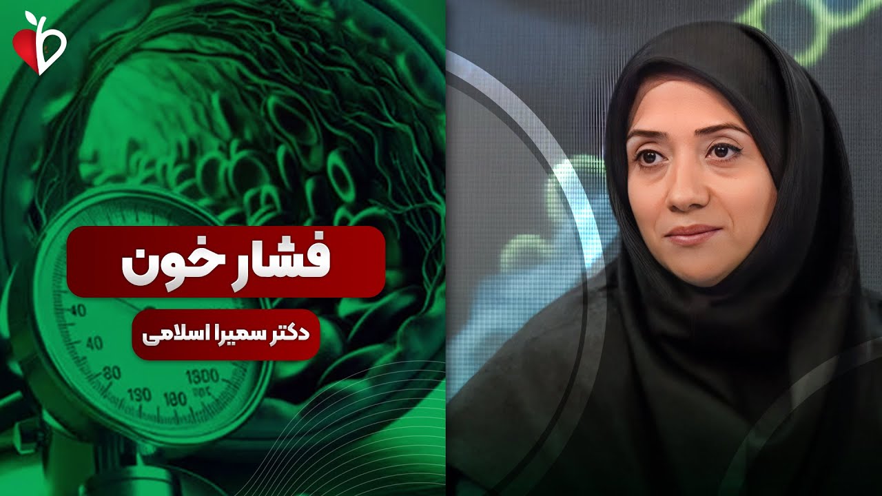 فشار خون واقعاً چقدر خطرناک است؟ دکتر اسلامی حقیقت «مرگ خاموش» را می‌گوید!