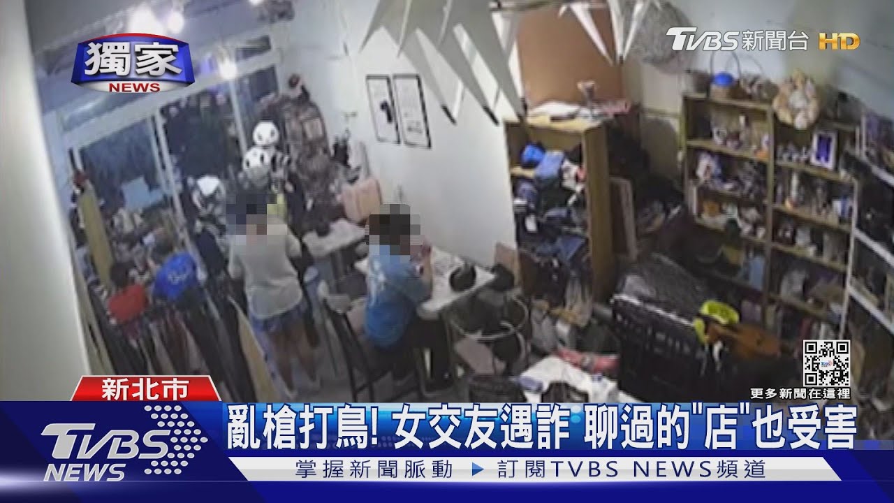 亂槍打鳥!女交友遇詐 聊過的「店」也受害