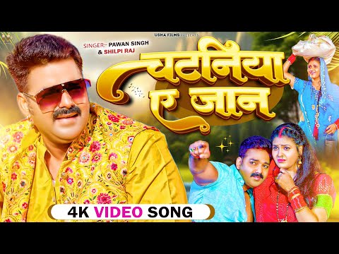 4K #Video | चटनिया ए जान | #Pawan Singh | #Shilpi Raj | #Chataniya Ae Jaan | Bhojpuri Hits Song 2023