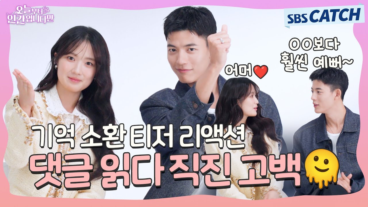 티저 댓글만 5000개?!😮 〈오늘부터 인간입니다만〉 티저 리액션 하다 감동 크게 온 김혜윤♥️로몬 #오늘