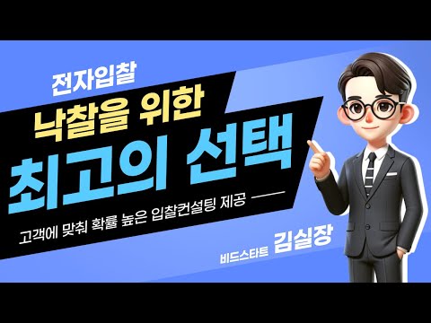 Electronic Bidding Consulting