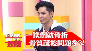 一跌倒就骨折？骨質疏鬆問題多？！【#醫師好辣】20211223 part3 EP1258 祖雄 黃彥鈞