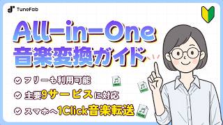【公式ガイド】TuneFab All-in-One 音楽変換の使い方 | 2026年新チュートリアル |（永久保存・音楽歌詞ダウンロード術・高音質再生）