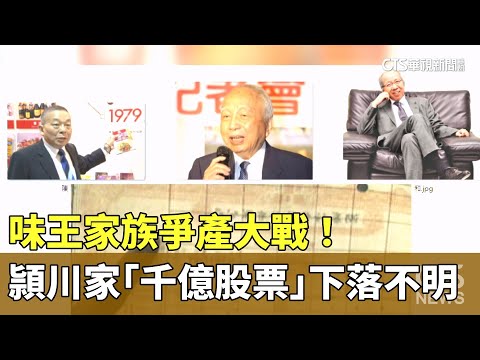 味王家族爭產大戰！　頴川家「千億股票」下落不明