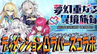 【とのフラ】ディメンションラバースコラボ開幕！ 確定封印とか強くないっすか…？【DEEP ONE～虚無と夢幻のフラグメント～】#295