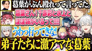【配信外葛葉まとめ④】ボス争奪戦で敵対するも、弟子達とわかり態度を急変させる葛葉【にじさんじ/切り抜き/葛葉//イブラヒム/エクス・アルビオ/ササティック/水上蒼蒼太/赤彩みあ/VCRRUST】