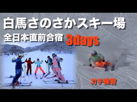 全日本直前！白馬さのさか3日間ガチ練習！