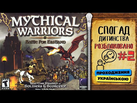 🎮 Mythical Warriors: Battle for Eastland / Спогади дитинства #2