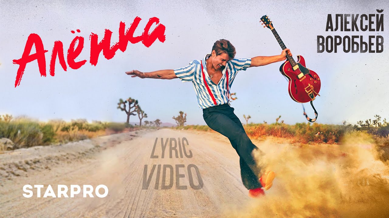 Алексей Воробьев — Алёнка (Lyric Video)
