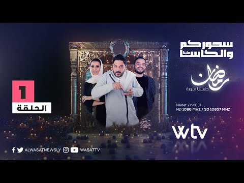 الكاسا وسحوركم علينا (1)