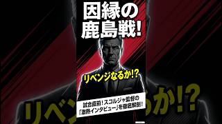 鹿島戦‼️試合前インタビュー　令和8年4月１８日#サッカー #浦和レッズ ＃Jリーグ