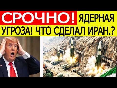 ⚡️Иран начал СТРАШНУЮ атаку: ядерная угроза — США и Израиль "потрясены"
