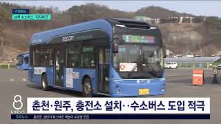 [G1뉴스]수소도시 삼척..수소버스 도입 지지부진