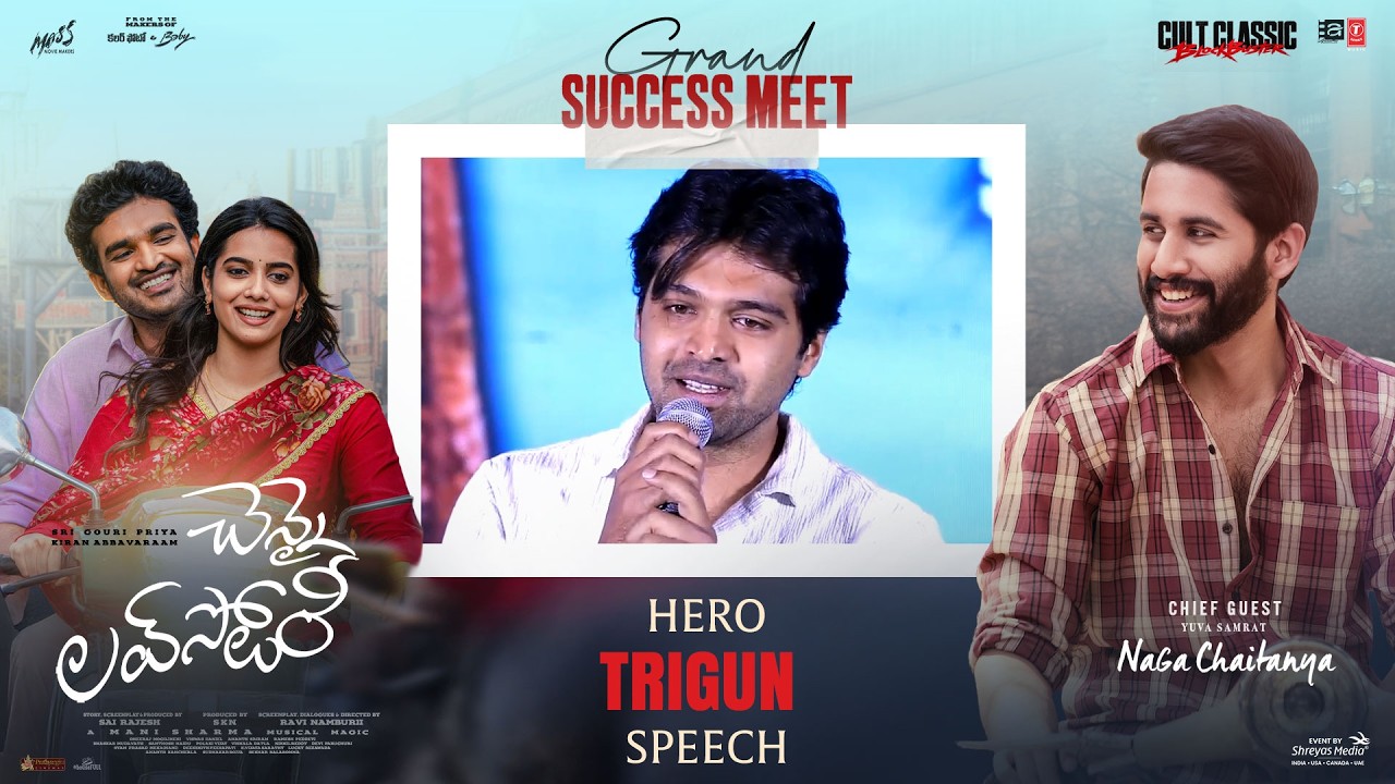 'చెన్నై లవ్ స్టోరీ' ఘనవిజయ వేడుకలో హీరో త్రిగుణ్ ప్రసంగం (లైవ్) | శ్రేయస్ మీడియా