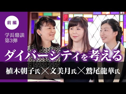 学長鼎談第3弾 ダイバーシティを考える 前編