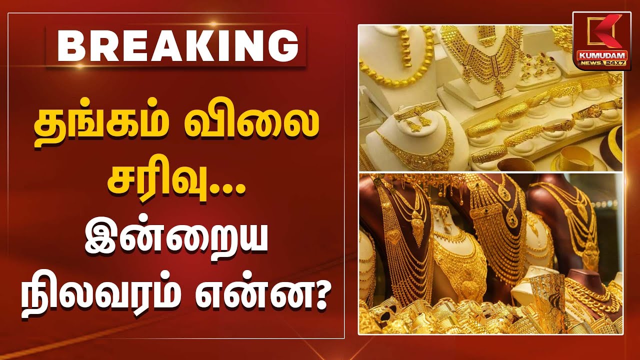 தங்கம் விலை சரிவு இன்றைய நிலவரம் என்ன? | Chennai gold price | Kumudam News