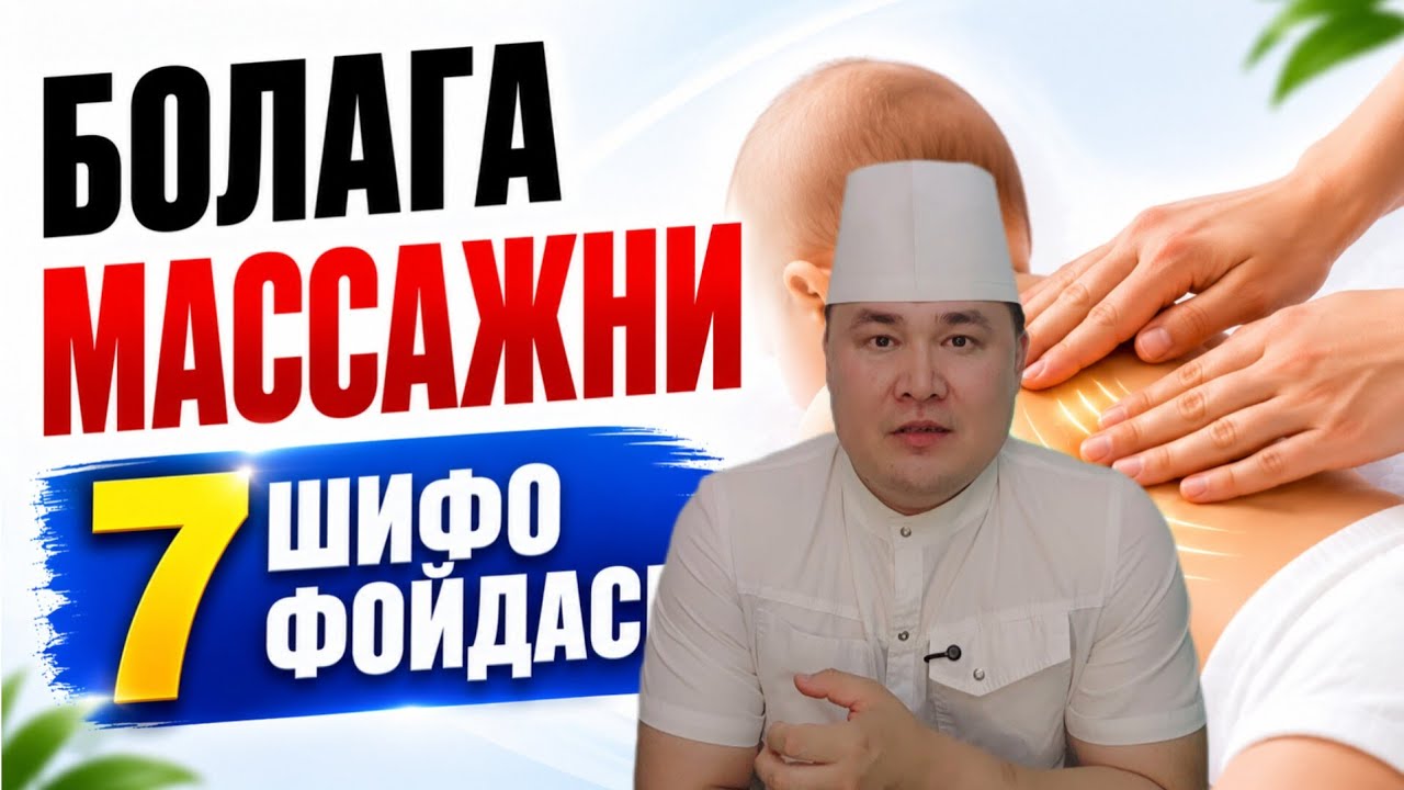 БОЛАНГИЗ РОСА БАҚУВВАТ ЎССИН ДЕСАНГИЗ УНИ УЙДА МАССАЖ ҚИЛИНГ ВА МАНА ШУ ФОЙД