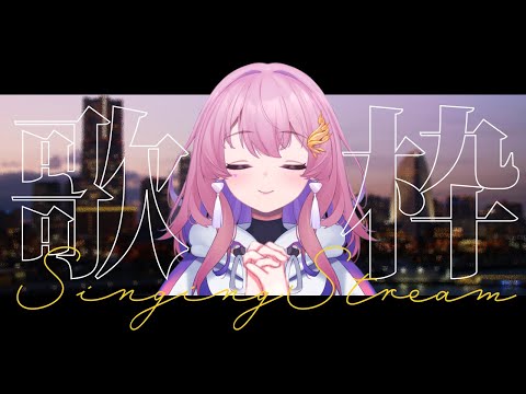 【#歌枠 ⁞ #Karaoke】失恋曲歌枠💔初見さん大歓迎🕊️🎧💜 #桜音ことり