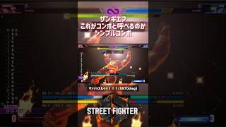 【SF6】ザンギエフ これをコンボと呼べるのか？シンプルコンボ！