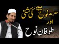 Hazrat Nooh A S Molana Amjad Saeed Qureshi Darulfalah