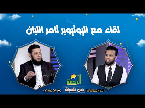 لقاء مع اليوتيوبر تامر اللبان || من الحياة || عمر الحنبلي