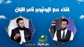 لقاء مع اليوتيوبر تامر اللبان || من الحياة || عمر الحنبلي