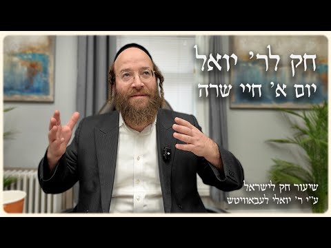 Chayei Sarah – Day 1 | Chok L’Reb Yoel (Ep. 12)