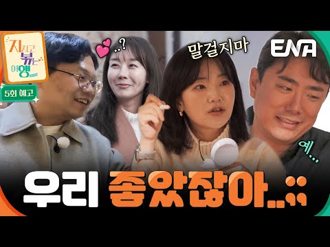 [5회 예고]  행복도 잠시 뿐! 9기 옥순❤남자 4호와 22기 영수❤영숙 또다시 위기가 시작되다?! #지지고볶는여행 예고편