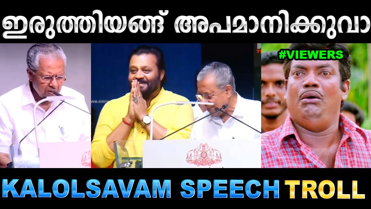സുരേഷ് ഗോപിയെ മുഖ്യൻ അപമാനിച്ചു വിട്ടു ! Troll Video | Pinarayi & Suresh