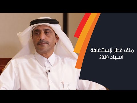 ملف قطر لإستضافة آسياد 2030 مع خليل ابراهيم الجابر