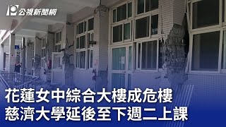 [問卦] 為啥東華大學的災情比慈濟大學嚴重？