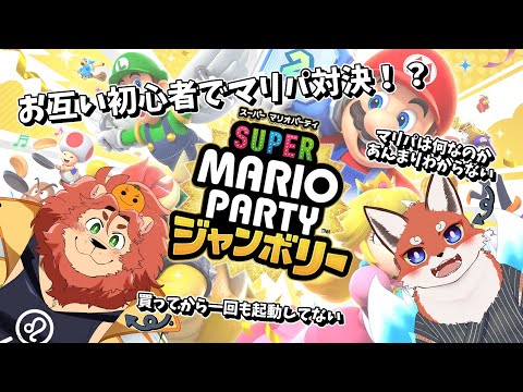 【マリオパーティジャンボリー】お互い初心者のマリパコラボ対決!!【獣人Vtuber獅子座みかん・天領いくと】