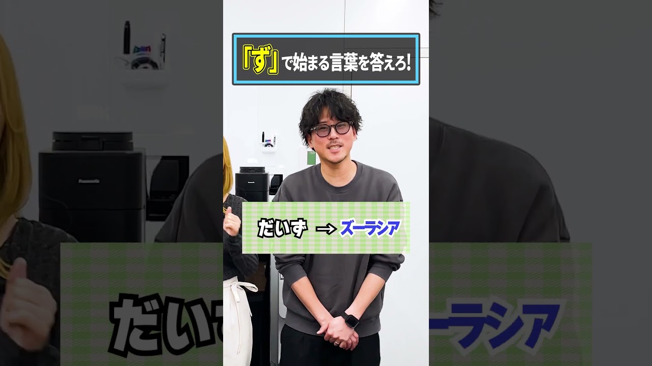 【はねるのトびら】「ず」から始まる言葉教えてください！ #アブチェンジ #shorts アブチェンジ