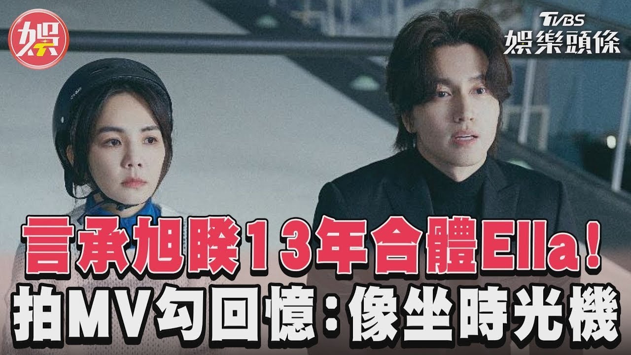 影音/言承旭睽13年合體Ella! 拍MV勾回憶:像坐時光機