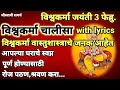 दररोज विश्वकर्मा चालीसा अवश्य पठण कर�