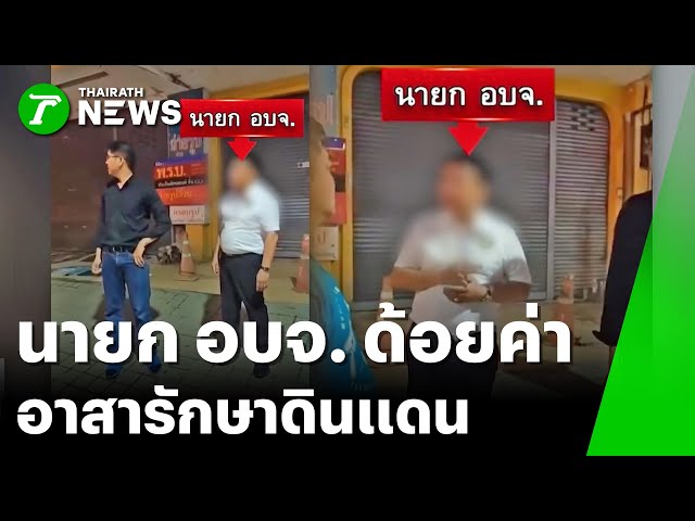 ดรามา! "นายก อบจ." ด้อยค่า อส. "อนุทิน" ปัดตอบปมนี้ | 6 ธ.ค. 68 | ข่าวเที่ยงไทยรัฐ เสาร์-อาทิตย์