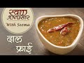 Dal Fry Recipe In Hindi - दाल फ्राई  | Restaurant Style Dal Recipe | Swaad Anusaar With Seema