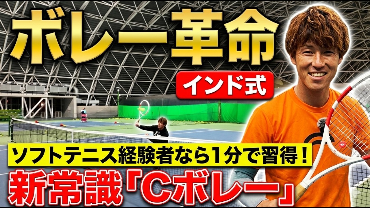 【衝撃ボレー/テニス】軟式経験者こそ勝てる！硬式テニスで無双する「インド式ボレー」が凄すぎた【テニス】