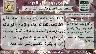 2936 - حكم تأخر المأموم عن متابعة الإمام - نور على الدرب image